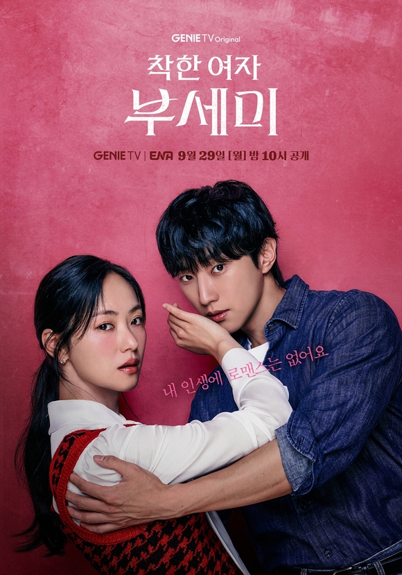 배우 전여빈(왼쪽)과 진영이 출연하는 착한 여자 부세미는 오는 29일 밤 10시 첫 방송한다. /지니TV