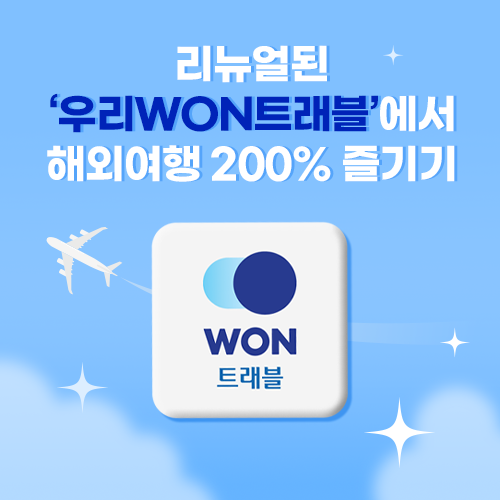 우리카드가 해외 여행 플랫폼인 우리원트래블을 새롭게 출시했다. /우리카드