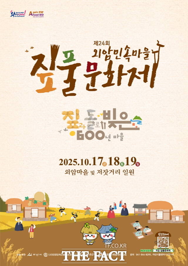 제24회 외암민속마을 짚풀문화제 포스터./아산시