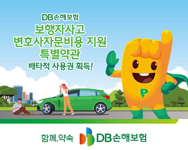 DB손해보험이 보행자사고 변호사자문비용 지원 특별약관에 3개월 배타적 사용권을 획득했다. /DB손해보험