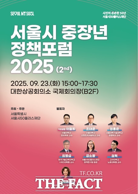 서울시는 23일 대한상공회의소 국제회의장에서 서울시 중장년 정책포럼 2025를 개최했다./서울시