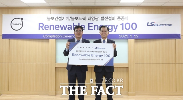 LS일렉트릭과 볼보그룹코리아는 22일 볼보그룹코리아 창원공장에서 태양광 설비 및 에너지 통합 관리 설루션 구축을 완료하고 준공식을 가졌다고 밝혔다. 홍석철 볼보그룹코리아 대표이사(왼쪽)와 박우범 LS일렉트릭 상무(오른쪽)가 기념 촬영을 하는 모습. /LS일렉트릭