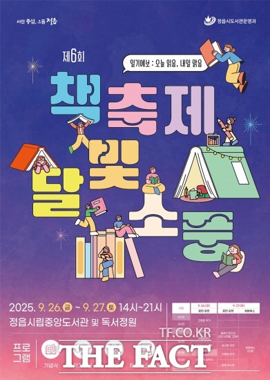 정읍시가 책과 문화가 어우러지는 시민 참여형 축제 제6회 책축제 달빛소풍을 오는 26일과 27일 정읍시립중앙도서관과 독서공원에서 개최한다. /정읍시