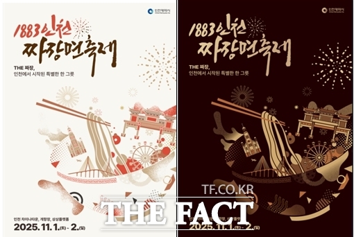 1883 인천 짜장면 축제 홍보 포스터. /인천시