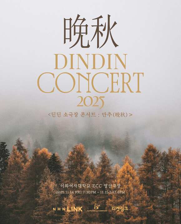 가수 딘딘의 소극장 콘서트 만추(晩秋)가 오는 11월 14일과 15일 이화여자대학교 ECC 영산극장에서 개최된다. /슈퍼벨컴퍼니
