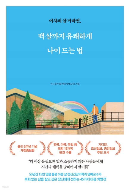 이근후 명예교수의 백살까지 유쾌하게 나이 드는 법 표지. 막 시작된 초고령화사회, 이제 시니어 스포츠의 시대가 도래한 느낌이다. / 예스24