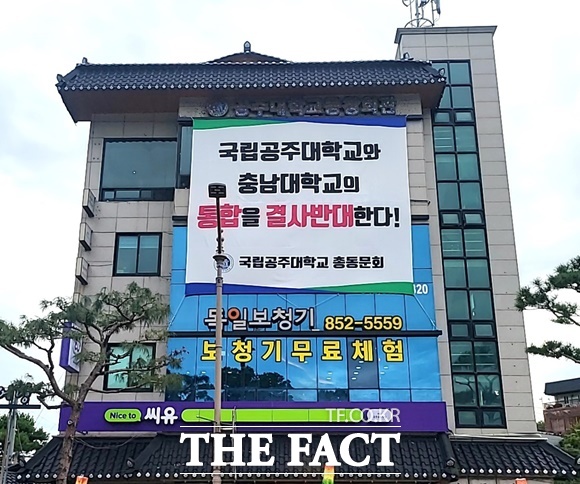 공주대학교 총동문회가 공주시 동문회 사무실앞에 충남대와의 통합 반대 현수막을 내걸고 있다. /김형중 기자