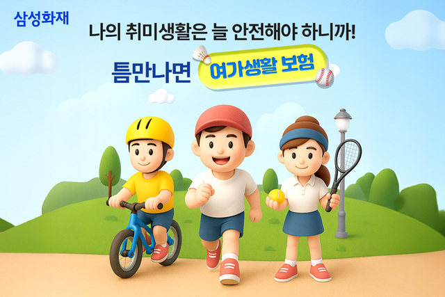 삼성화재가 틈만나면 여가생활보험 상품을 출시했다. /삼성화재