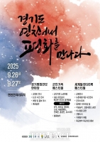  경기도, '경기 평화안보 한마당' 개최…26~27일 연천 전곡리유적