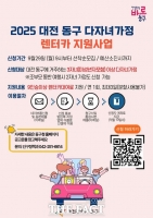 대전 동구, 다자녀 가정 대상 ‘렌터카 지원사업’ 본격 추진