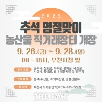  부천시, 추석맞이 농산물 직거래장터 26일 시청 정문서 개장