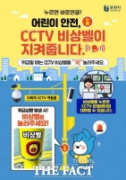  부천시, '어린이 안전' 위해 CCTV 비상벨 적극 홍보