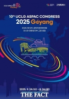  '2025 UCLG ASPAC 고양 총회', 24~26일 킨텍스서 열려