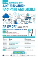  대전테크노파크 '지능형 사물인터넷 도입·사업화 우수 적용 사례 세미나' 개최