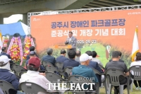  공주시, 장애인 파크골프장 18홀 준공 및 개장 기념대회