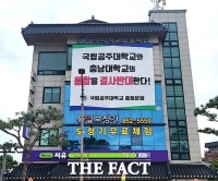  [취재석] 공주대·충남대 통합, 대학 살리자고 도시를 버릴 것인가