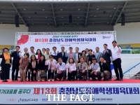  충남도교육청, 제13회 충남장애학생체육대회 마무리