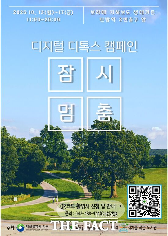 대전 서구 정신건강복지센터는 10월 13일부터 17일까지 보라매 지하보도 생태가든에서 디지털 디톡스 존 잠시 멈춤 캠페인을 전개한다. 사진은 대전 서구 디지털 디톡스 캠페인 홍보물 /대전 서구