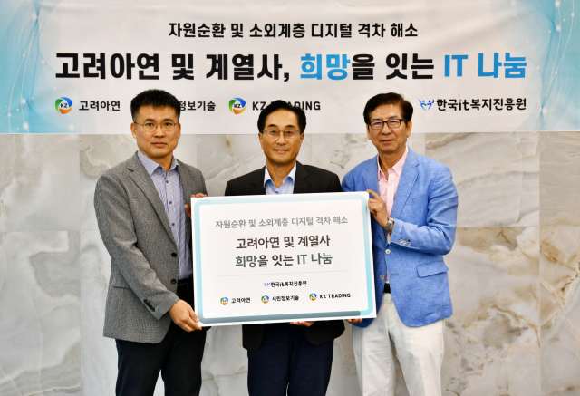 김기준 고려아연 부사장(가운데)과 박창수 한국IT복지진흥원 부원장(맨 오른쪽), 문석현 서린정보기술 상무(맨 왼쪽)가 IT나눔 전달식에서 기념 촬영 하는 모습. /고려아연