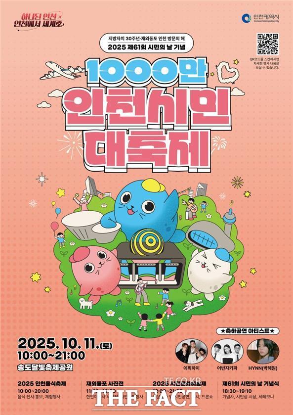 제61회 시민의 날 기념행사 홍보 포스터/인천시