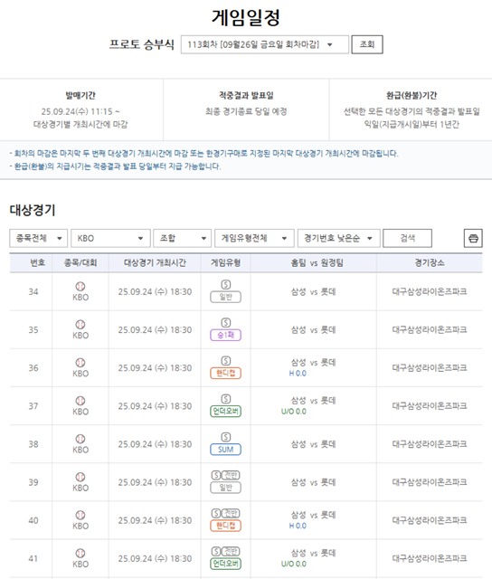 프로토 승부식 113회차 2025 KBO리그 삼성(홈)-롯데(원정)전 대상 경기 정보.