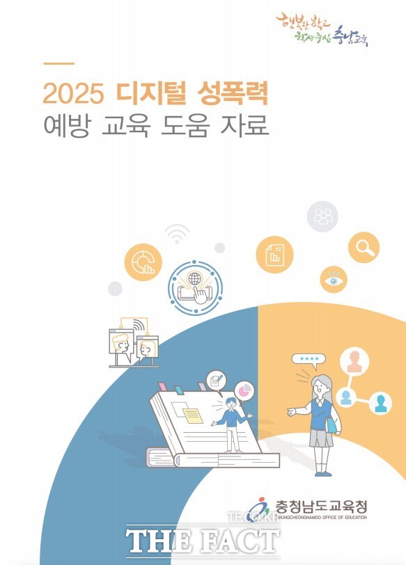 충남도교육청이 개발·배포한 디지털 성폭력 예방교육 도움자료 표지 /충남도교육청