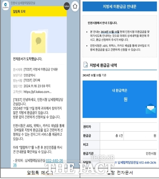 지방세 환급금 발송화면(예시)/인천시