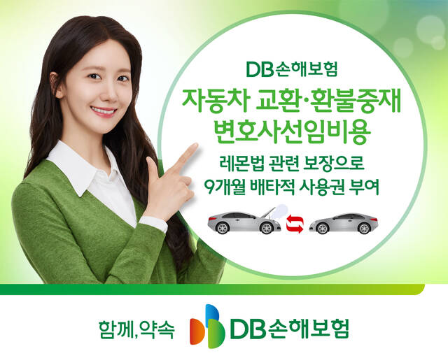 DB손해보험이 자동차 교환, 환불중재 변호사선임비용 보장에 배타적 사용권 9개월을 획득했다. /DB손해보험