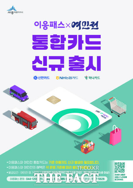 세종시 이응패스·여민전 통합카드 출시 포스터 /세종시