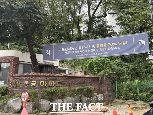 동궁 역시 통합재건축 동의율이 70%를 넘었다. 동궁은 2022년부터 리모델링을 추진했지만 통합재건축으로 선회했다. /황준익 기자
