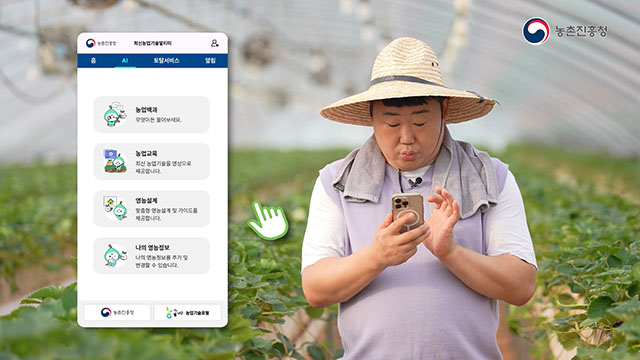 농촌진흥청이 영농 현장의 인공지능(AI)을 확산하기 위해 AI 에이전트 서비스를 개발해 본격 운영에 나섰다./농촌진흥청
