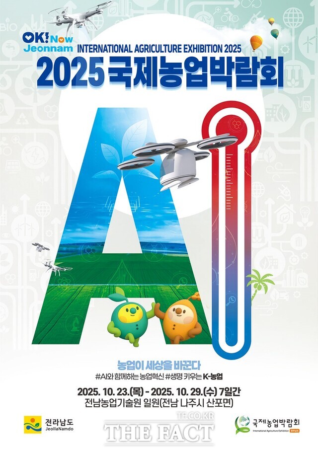 2025 국제농업박람회 홍보 포스터/나주시