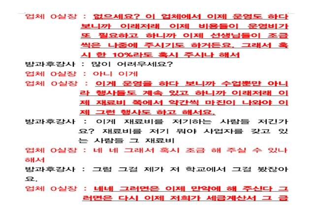 미술 과목 B 강사는 학생들이 쓸 스케치북과 물감 등 재료를 직접 구입했는데, 업체가 학교 모르게 교재비 일부를 보내라고 요구했다면서 거절하자 불이익을 언급하며 재차 돈을 요구했고, 결국 해고가 두려워 따를 수밖에 없었다고 했다. 사진은 B 강사가 공개한 해당 위탁 업체 실장과의 통화 내용. /학비노조 제공