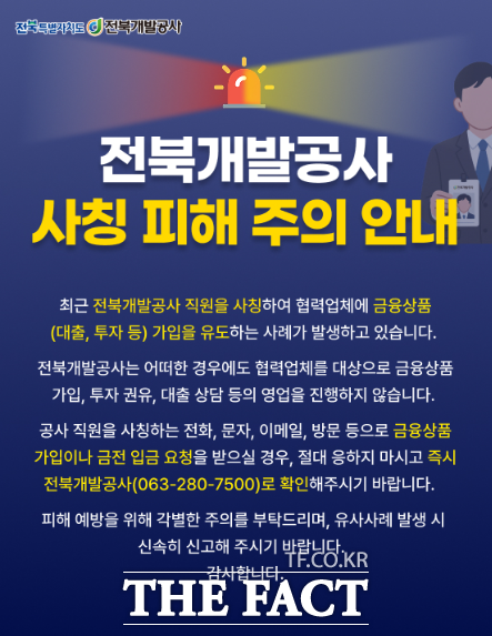 전북개발공사 사칭 피해 주의 안내 포스터. /전북개발공사