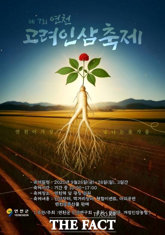 경기 연천군이 오는 26일부터 28일까지 3일간 연천역 앞 광장에서 개최하는 제7회 연천고려인삼축제의 안내 포스터./연천군