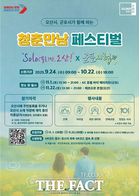 청춘만남 페스티벌 – SOLO만 오산×군포시럽 행사 안내문 /오산시