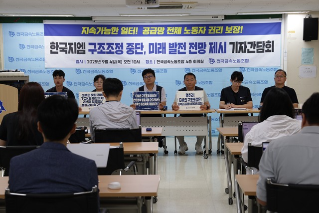 지난달 4일 서울 중구 전국금속노동조합에서 열린 한국지엠 구조조정 중단, 미래 발전 전망 제시 기자간담회 모습. /전국금속노동조합 한국GM지부