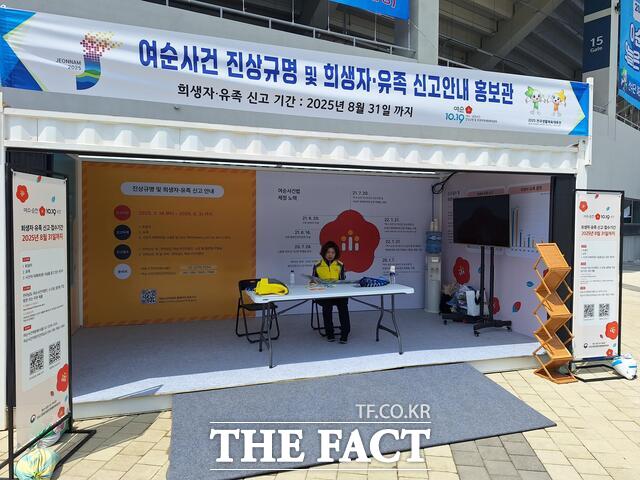 전남도가 여순사건 진상규명 및 희생자·유족 신고 안내 홍보관을 운영하고 있다./전남도