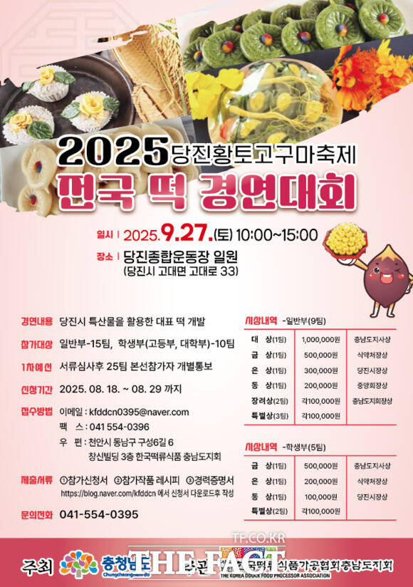 당진시 떡 경연대회 홍보 포스터. /당진시