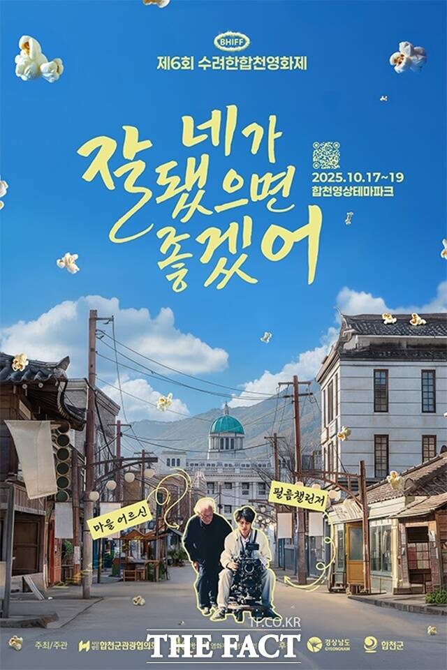10월 17일부터 19일까지 3일간 합천영상테마파크 일에서 제6회 수려한합천영화제(BHIFF2025)가 열린다./합천군