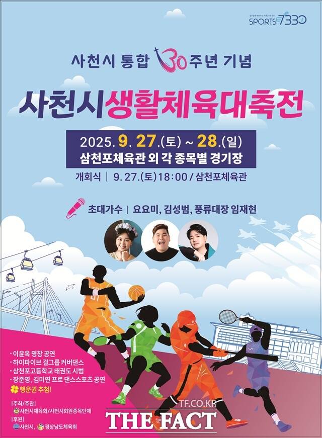 사천시가 시 통합 30주년을 기념해 오는 27일과 28일 사천시생활체육대축전을 개최한다. /사천시