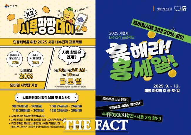 시흥시 내수진작 프로젝트 ‘시루팡팡데이’, ‘흥해라 흥세일’ 포스터./시흥시