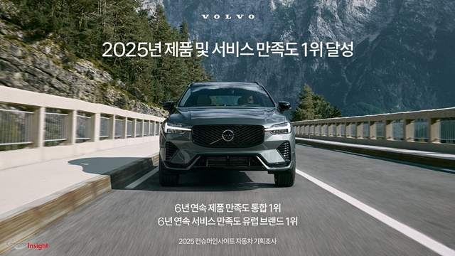 볼보자동차코리아는 컨슈머인사이트가 진행한 2025 자동차 기획조사에서 국산·수입차 통합 제품 만족도(TGR) 1위를 차지했다고 24일 밝혔다. /볼보자동차코리아