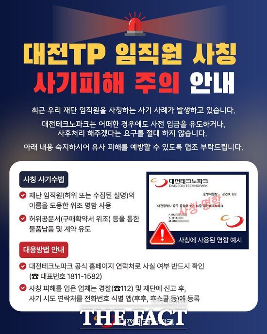 대전테크노파크가 24일 재단 임직원을 사칭해 위조 명함과 허위 계약서를 내세운 사기 시도가 발생함에 따라 시민과 지원기업, 협력업체에 각별한 주의를 당부했다. 사진은 사기예방 홍보 포스터 /대전테크노파크