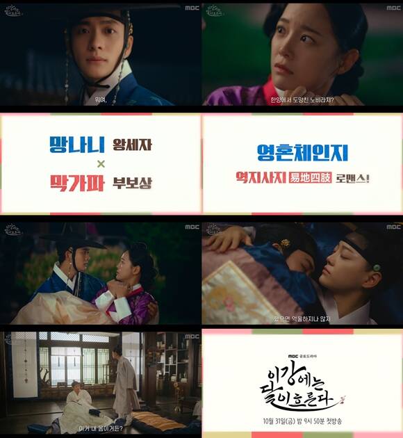 MBC 새 금토드라마 이강에는 달이 흐른다 티저 영상이 공개됐다. /MBC