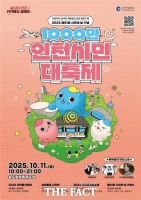  1000만 인천시민의 대축제…인천시, '제61회 시민의 날' 개최