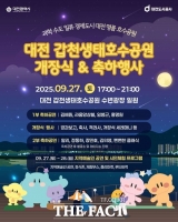  대전의 랜드마크, 갑천생태호수공원 오는 27일 개장