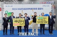  아산시 비상경제특위, 출범 100일 만에 민생정책 80% 실현