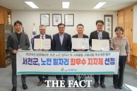  서천군, 보건복지부 '노인 일자리 사업' 최우수 지자체 선정