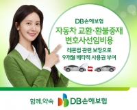  DB손해보험, '자동차 교환·환불중재 변호사선임비용' 9개월 배타적 사용권 획득